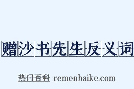 赠沙书先生反义词是什么意思的图片
